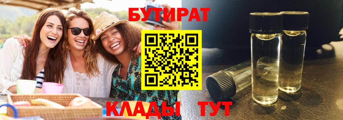 Серпухов  БУТИРАТ BDO 33%  Вход с VPN 