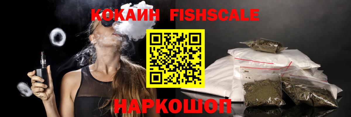 Cocaine Fish Scale Серпухов